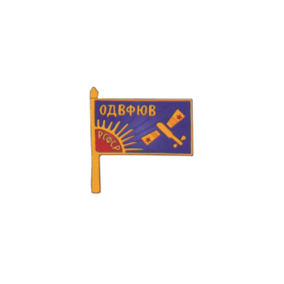 Знак ОДВФ Юго-Восточной области, Каталог значков СССР