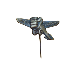 Значок ОДВФ на постройку эскадрильи &#8220;Ультиматум&#8221;, Каталог значков СССР