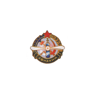 Членский знак АВИАХИМа (непрорезной), Каталог значков СССР