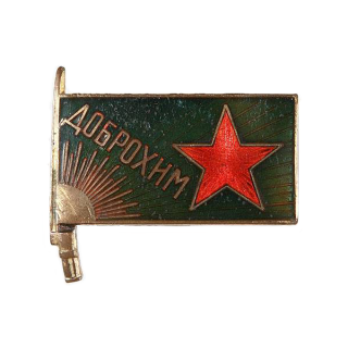 Членский знак ДОБРОХИМа, Каталог значков СССР