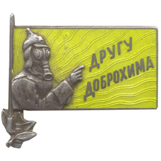 Знак &#8220;Другу ДОБРОХИМа&#8221;, Каталог значков СССР