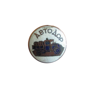 Членский знак АВТОДОРа, Знаки СССР