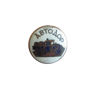 Членский знак АВТОДОРа, Каталог значков СССР