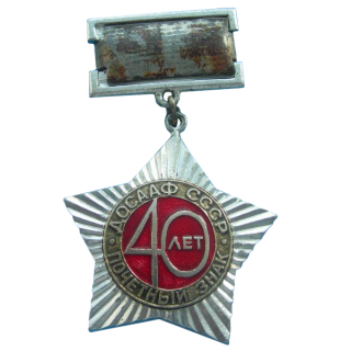 &#8220;Почетный знак ДОСААФ&#8221;. Юбилейный знак в честь 40-летия ОСОАВИАХИМа, Каталог значков СССР
