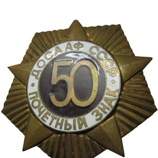 “Коллективный Почетный знак ДОСААФ”. В честь 50-летия ОСОАВИАХИМа, Знаки СССР