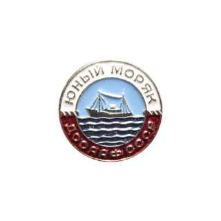 ДОСААФ. “Юный моряк”, Знаки СССР