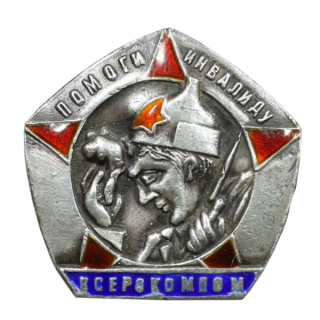 ВСЕРОКОМПОМ. “Помоги инвалиду”, Знаки СССР