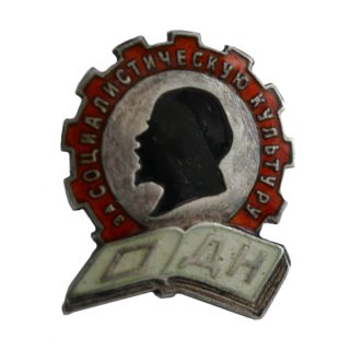 Членский знак ОДН, Каталог значков СССР