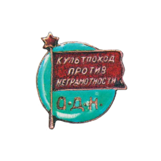 ОДН, &#8220;Культпоход против неграмотности&#8221;, Каталог значков СССР