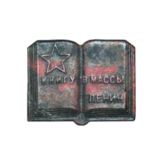 &#8220;Книгу в массы&#8221;, Каталог значков СССР