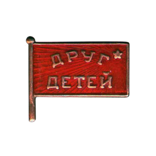 Знак активиста общества ОДД местного отделения, Каталог значков СССР