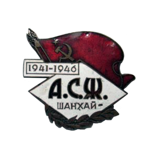 Ассоциация советских женщин, г. Шанхай. Аверс