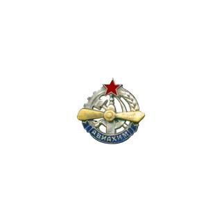 Членский знак АВИАХИМа. (прорезной), Каталог значков СССР