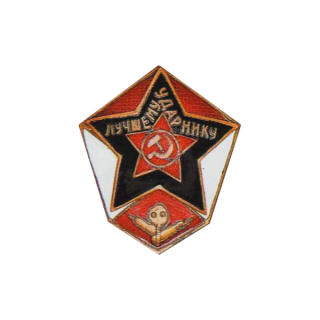 «Лучшему ударнику», Каталог значков СССР