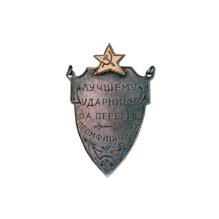 «Лучшему ударнику за перевыполнение промфинплана», Каталог значков СССР