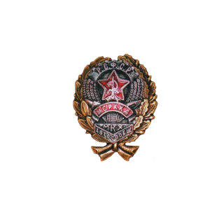 Памятный знак МСРККД М.К.Х., Каталог значков СССР