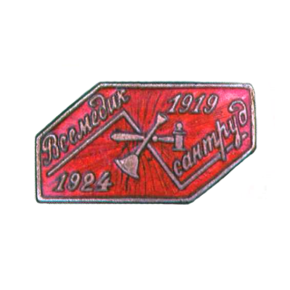 Памятный знак в честь 5-летия МЕДСАНТРУДа, Знаки СССР