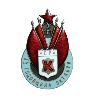 СРК. Памятный знак союза к XV годовщине Октября., Знаки СССР