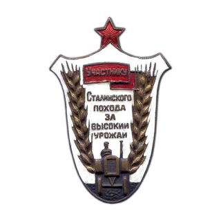 «Участнику Сталинского похода за высокий урожай», Каталог значков СССР