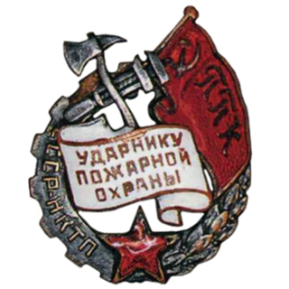 Ударник пожарной охраны Наркомата тяжелой промышленности (НКТП), Знаки СССР