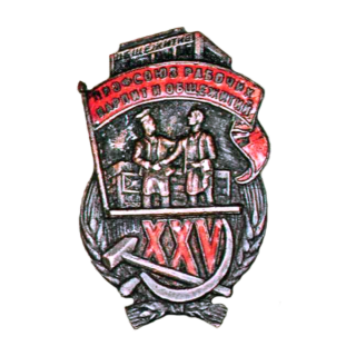 Юбилейный знак в честь 25-летия профсоюза рабочих народного питания и общежитий, Каталог значков СССР
