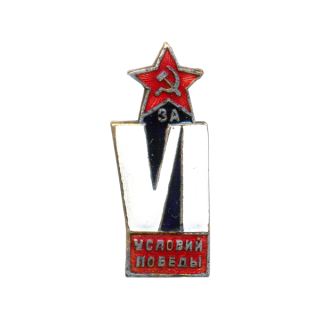 «За VI условий победы», Каталог значков СССР