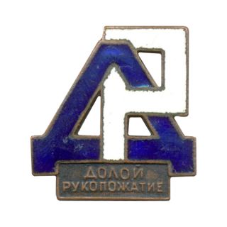 Знак &#8220;Долой рукопожатие&#8221;, Каталог значков СССР