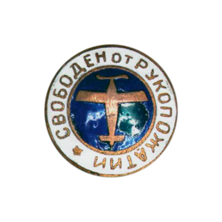 Знак &#8220;Свободен от рукопожатий&#8221; (белая и синяя эмали), Каталог значков СССР