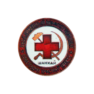Знак комитета помощи Советскому Красному Кресту. Аверс