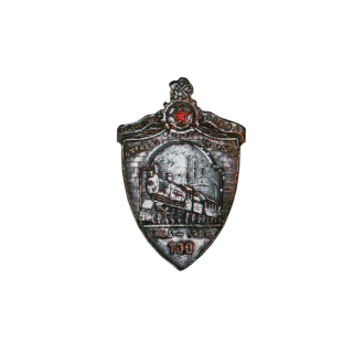 Знак в честь 100-летия Пролетарского завода Октябрьской железной дороги, Знаки СССР