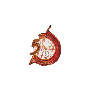 Знак в честь 5-летия Первого государственного часового завода, Каталог значков СССР