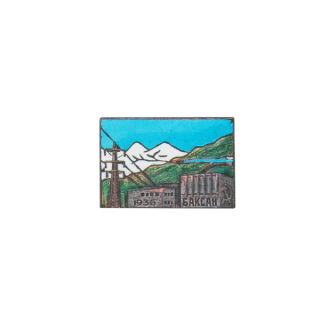 Знак в честь пуска первой очереди Баксанской ГЭС, Каталог значков СССР