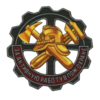 Знак &#8220;За активную работу в пожарной охране&#8221;, Каталог значков СССР