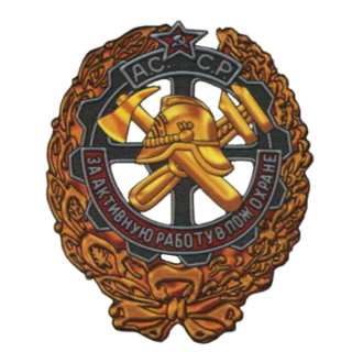 Знак “За активную работу в пожарной охране”. НККХ АзССР, Знаки СССР