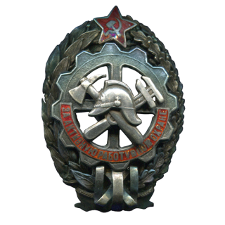 Знак “За активную работу в пожарной охране”. НККХ РСФСР, Знаки СССР