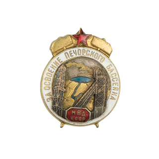 Знак «За освоение Печорского бассейна», Каталог значков СССР