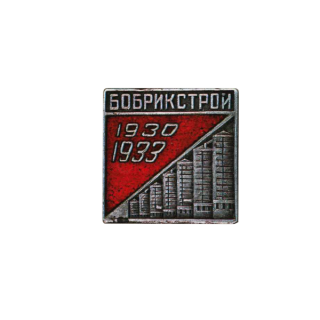 Знак за завершение строительства Бобрикстроя, Каталог значков СССР