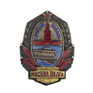 Знак за завершение строительства канала Москва - Волга. Аверс