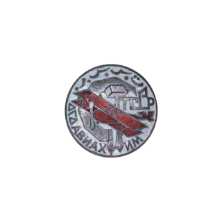 Членский знак ОСОАВИАХИМа Туркменской ССР, Каталог значков СССР