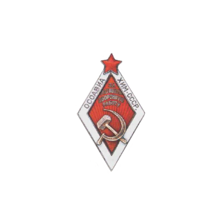 ОСОАВИАХИМ. &#8220;За активную оборонную работу&#8221; (Серебро, малый размер. Поздний тип знака), Каталог значков СССР