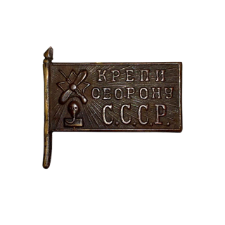 Знак кружечного сбора "Крепи оборону СССР"