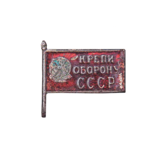 Знак кружечного сбора "Крепи оборону СССР"