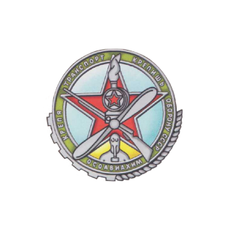 Знак "Крепя транспорт - крепишь оборону СССР" (серебро)
