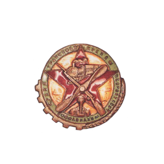Знак “Крепя транспорт – крепишь оборону СССР” (бронза), Знаки СССР