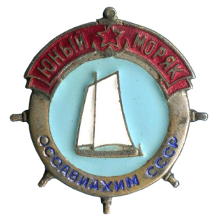Знак &#8220;Юный моряк&#8221;, Каталог значков СССР
