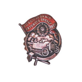 Знак &#8220;Участнику автопробега, организованного ВНО&#8221;, Каталог значков СССР