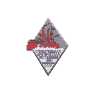 Знак Спасательная арктическая экспедиция на ледоколе &#8220;Красин&#8221;, Каталог значков СССР