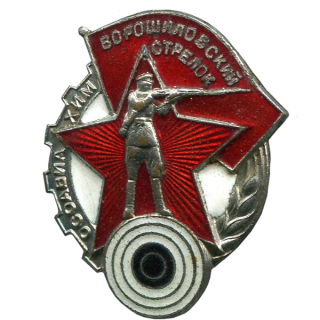 "Ворошиловский стрелок" I ступени (размер знака 30x38 мм)