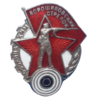 Знак “Ворошиловский стрелок” I ступени (Размер знака 10х15 мм, реверс контррельефный), Знаки СССР