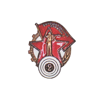 Знак &#8220;Ворошиловский стрелок&#8221; II ступени (размер знака 30х38 мм, на мишени арабская цифра), Каталог значков СССР